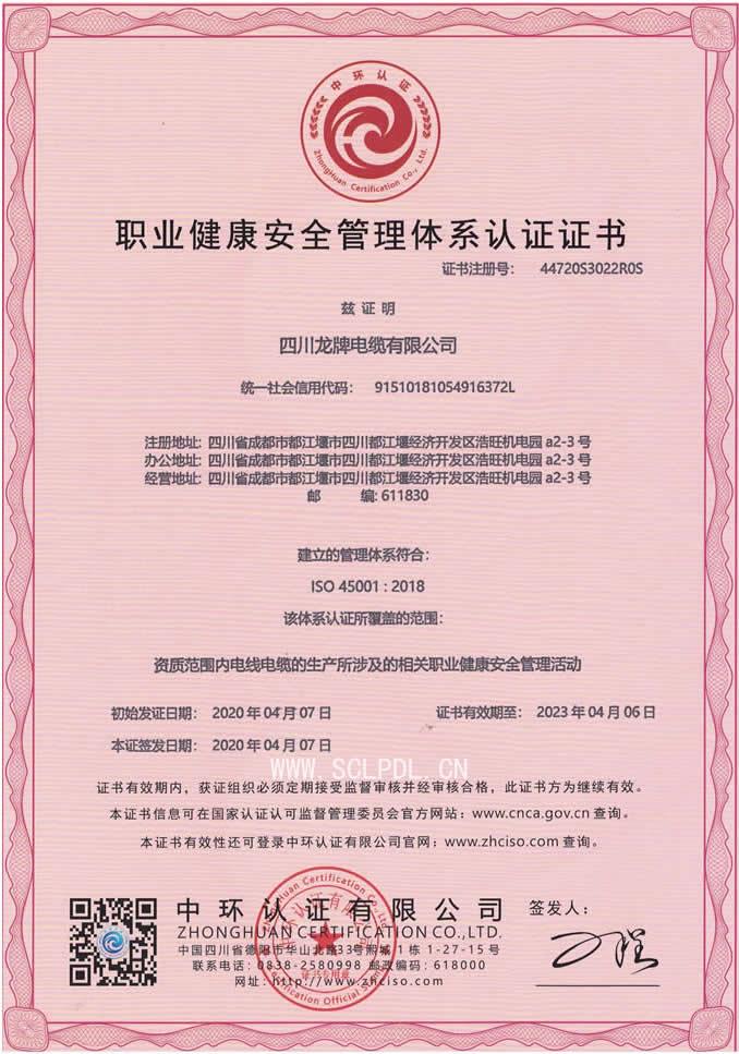 職業健康安全管理體系認證證書